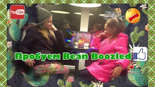 Бин Бузлд/ Пробуем Bean Boozled /Challenge/ Пробуем бобы Гарри Поттера!