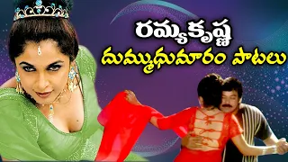 Ramya Krishna Mass Video Songs || Latest Telugu Video Songs ||