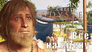 Прохождение Assassin's Creed Odyssey - Все на сцену, Изысканный напиток (КОШМАР).