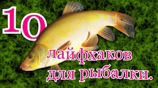 10 ЛАЙФХАКОВ ДЛЯ РЫБАЛКИ.My fishing.