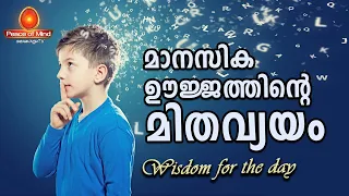 If You Want A Better Life, Stop Wasting Your Mental Energy | Peace of Mind TV Malayalam