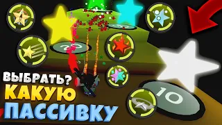 КАКУЮ ПАССИВКУ ЗВЕЗДЫ ВЫБРАТЬ ДЛЯ УЛЬЯ в СИМУЛЯТОРЕ ПЧЕЛОВОДА! PASSIVE STAR in Bee Swarm Simulator