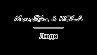 MamaRika & KOLA - Люди - КАРАОКЕ - мінус