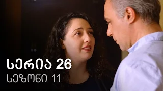 ჩემი ცოლის დაქალები - სერია 26 (სეზონი 11)