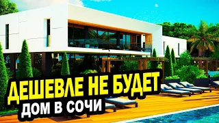 ДОМ В СОЧИ! Дешевле не будет. Недвижимость. КП Нова