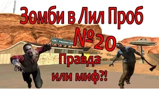 №20 Проверка легенд в GTA SA (Зомби в Лил Проб)