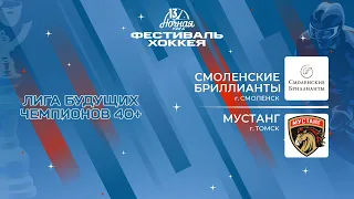 Смоленские бриллианты (Смоленск) — Мустанг (Томск) | Лига Будущих Чемпионов 40+ (05.05.2024)