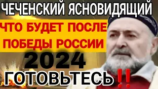 ЧЕЧЕНСКИЙ ЯСНОВИДЯЩИЙ Айзен. Кто спасёт мир. Что будет после победы России