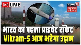 Live : भारत के पहले प्राइवेट रॉकेट Vikram-S ने भरा उड़ान। Launch of VIKRAM-S Suborbital Flight