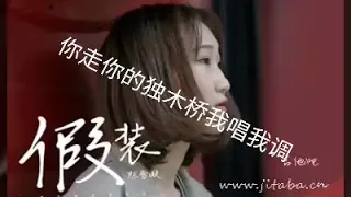 假装 陈雪凝 「红了樱桃 绿了芭蕉 你走你的独木桥 我唱我的调」