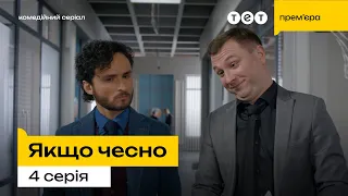 Якщо чесно — 4 серія | Умовний рефлекс 💃