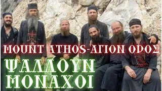 ΑΓΓΕΛΙΚΟΙ ΥΜΝΟΙ ΥΠΕΡΟΧΕΣ ΑΓΙΟΡΕΙΤΙΚΕΣ ΨΑΛΜΩΔΙΕΣ | ANGELIC HYMNS WONDERFUL MOUNTAIN SONGS