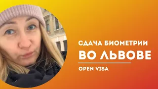 OPEN VISA – Здача біометрії у Львові