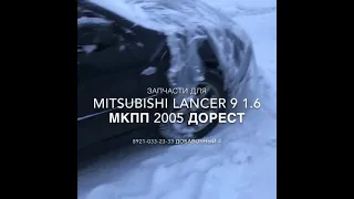 Запчасти б/у на Mitsubishi Lancer 9 1.6 Авто Профи Авторазборка Автозапчасти Мурманск