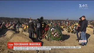 "Пологівського маніяка" поховали у звичайному секторі серед інших могил