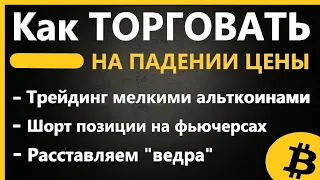 Как заработать на падении криптовалюты - Биткоина, КРИПТОВАЛЮТА ДЛЯ НОВИЧКОВ