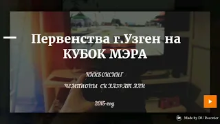 Первенства города Узген по КИКБОКСИНГУ на КУБОК МЕРА 2015 года