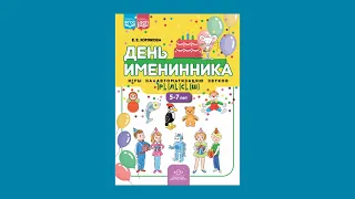 Игры на автоматизацию звуков [р], [л], [с], [ш]