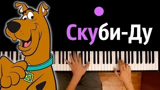 Скуби-Ду, Где ты? / Scooby Doo, Where Are You? (Главная тема) ● караоке | PIANO_KARAOKE ● ᴴᴰ + НОТЫ