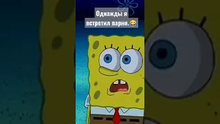 Однажды я встретил парня.😂🤣😂