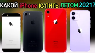 КАКОЙ iPhone КУПИТЬ ЛЕТОМ 2021?