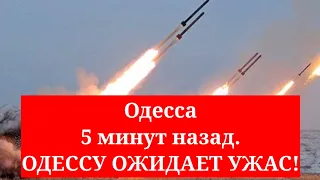 Одесса 5 минут назад. ОДЕССУ ОЖИДАЕТ УЖАС!