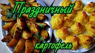 Гарнир на Праздник  Картофельный гарнир. Меню на праздник.