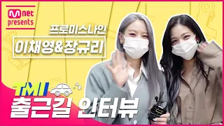 [EN/JP] [TMI NEWS] 출근길 TMI 인터뷰｜프로미스나인 이채영&장규리#TMINEWS | EP.86