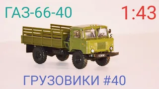 Говно из DeAgostini за 1000 рублей в масштабе 1:43 или как испортить легенду ГАЗ-66-40