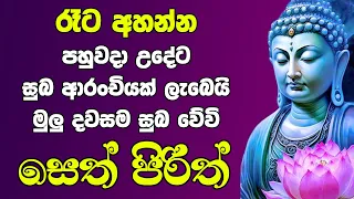 #seth pirith සෙත් පිරිත්  Most Power Full Chanting Pirith Seth Pirith jaya piritha