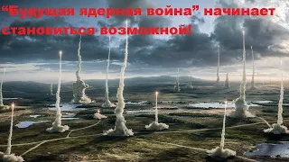 “Будущая ядерная война” начинает становиться возможной!