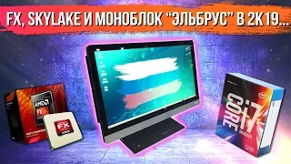 Российский моноблок, суд из-за FX 8350 и снова Skylake под видом нового поколения