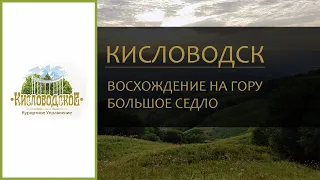 Горы КМВ. Кисловодск. Гора "Большое седло"