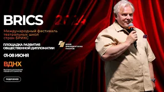 Академик Дмитрий Томилин - "Истинные ценности"- Международный Фестиваль театральных школ стран BRICS