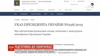 Петро Порошенко підписав указ про створення комітету з інавгурації