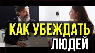 Как Убеждать Других Людей - Искусство Убеждения - Психология Человека - Максим Власов