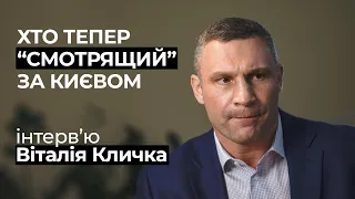 Віталій Кличко про конфлікт із Зеленським, президентські амбіції  та вплив Комарницького і Столара