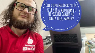 Не переживает залития MacBook Pro 16 2019 A2141