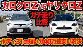 【ガチ比較】 クラス違いの新型カローラクロス vs ヤリスクロス！ どっちのハイブリZがキモチいい？ 禁断の兄弟SUV走り対決