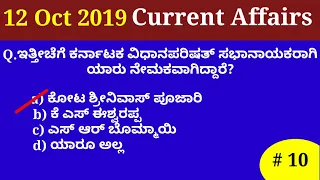 12 October 2019 Current Affairs Daily Current Affairs l Current affaires in Kannada.