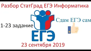 Разбор СтатГрад 23.09.2019 Информатика ЕГЭ