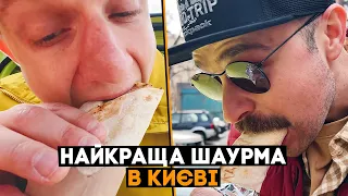 Шукаємо НАЙСМАЧНІШУ шаурму в Києві! 1-а частина