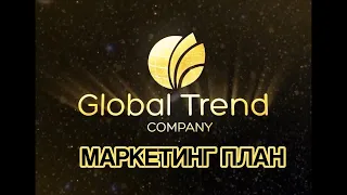 Маркетинг план Глобал Тренд В рублях