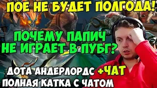 ПАПИЧ ИГРАЕТ В Dota Underlords. ПОЧЕМУ ПАПИЧ НЕ ИГРАЕТ В ПУБГ? ПОЕ НЕ БУДЕТ ПОЛГОДА!