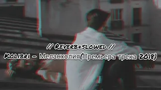 Kolibri - Меланхолия (Melancholy ) Russian song (Slowed + Reverb)