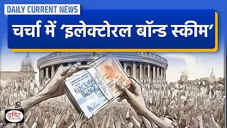 Electoral Bonds Scheme In News | Daily Current News | Drishti IAS