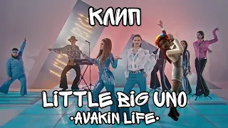 КЛИП "Little Big UNO" •|Avakin Life|•