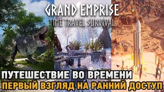 Grand Emprise: Time Travel Survival # Путешествие во времени ( Первый взгляд на ранний доступ )