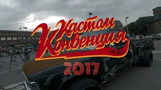 Фестиваль Custom Convention 2017 (Москва)