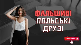 Польські слова, які постійно плутають | міжмовні омоніми | фальшиві друзі перекладача #польськамова